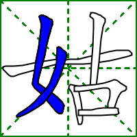 姑的笔顺(笔顺表大全图)插图2