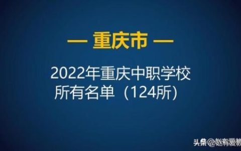 重庆排名前十的中职(重庆职校排名)