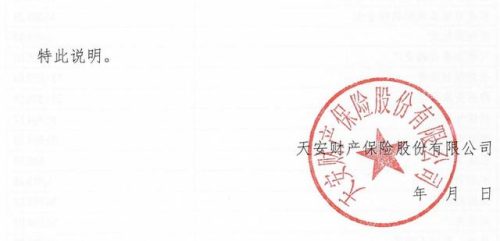 天安财险(天安财险车险靠谱吗)插图3