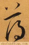 荡的笔顺(二年级生字笔顺打印版)插图11