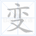 铜的笔顺(铜的笔顺怎么写的呀啊)插图11