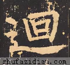 回的笔顺(笔画名称大全表48个)插图4