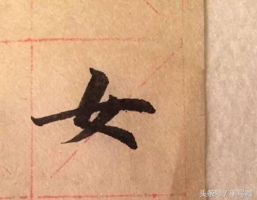 女的笔画顺序(⺮旁的笔顺)插图