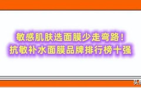 补水面膜排行榜8强(补水面膜十大排名)