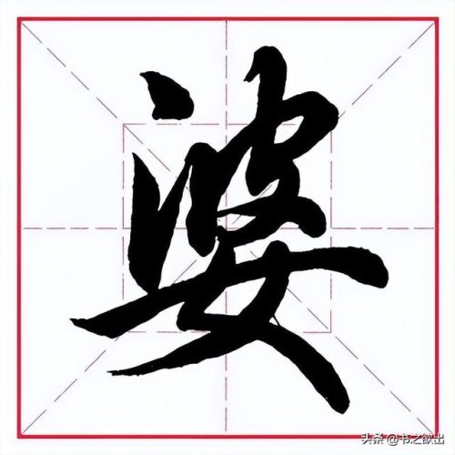 臂的笔顺(臂的笔画数和部首)插图10