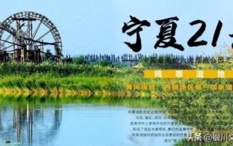 银川河流景点排名前十(银川城市十大景点排名)