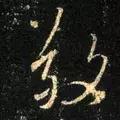 敬的笔顺(敬字如何书写)插图17