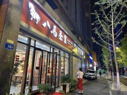 八马茶叶(八马茶业属于什么档次)插图