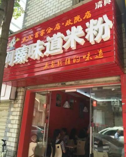 新疆排名前十炒米粉(新疆炒米粉的做法大全)插图5