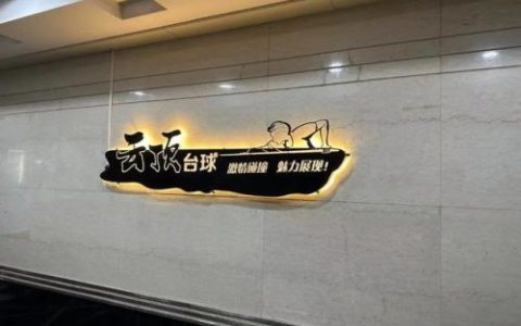 烟台桌球俱乐部排名前十(爵金乔氏桌球俱乐部)