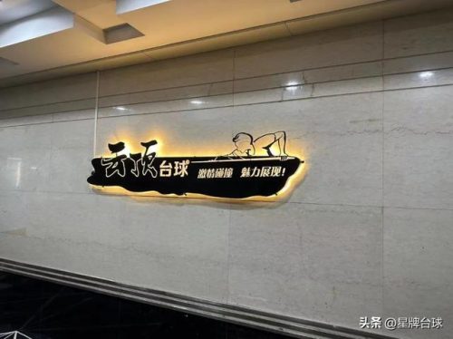烟台桌球俱乐部排名前十(爵金乔氏桌球俱乐部)插图