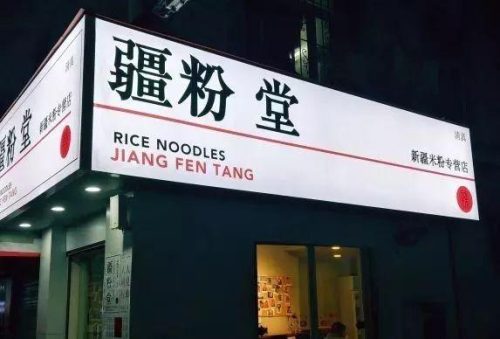 新疆排名前十炒米粉(新疆炒米粉的做法大全)插图19