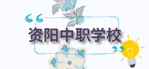 资阳排名前十职高学校(医科职高学校)插图