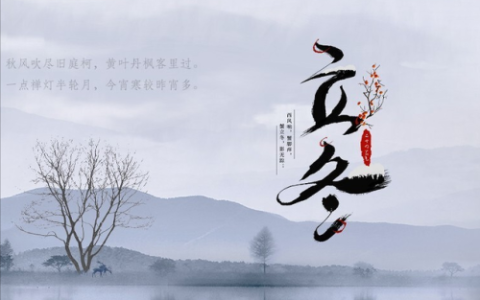 立冬吃什么好(立冬吃饺子的寓意和象征)