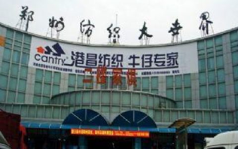郑州纺织市场排名前十(郑州的纺织批发市场)