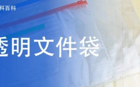 pvc文件袋(pvc袋批发市场)