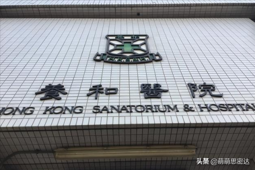 养和医院(养和医院老板是谁)插图1