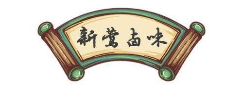 松江美食卤味排名前十(好吃的卤味品牌)插图30