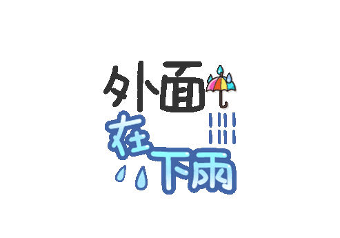 哗啦啦啦啦天在下雨(天空在下雨是什么歌)插图1