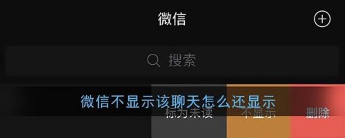 微信不显示聊天怎么找回来(微信设置不显示聊天突然又出来了)插图