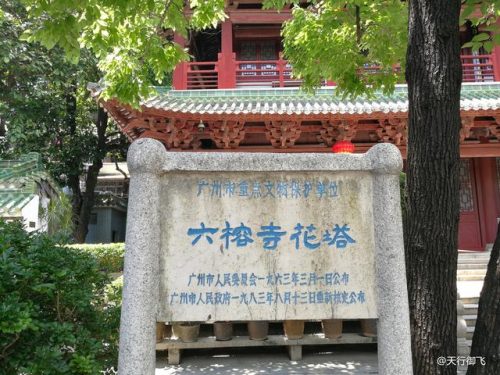 广州六榕寺(六榕寺和光孝寺区别)插图4