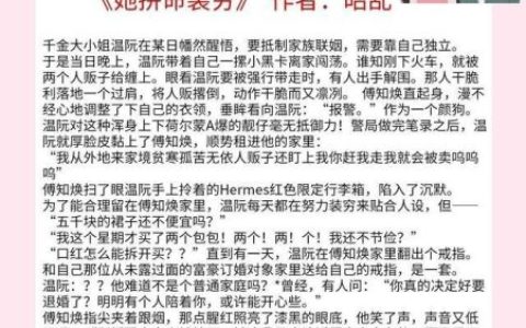 豪门 小说(豪门权妇小说全文阅读)