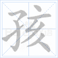 铜的笔顺(铜的笔顺怎么写的呀啊)插图9