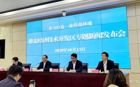 淮安经济技术开发区(淮安经济技术开发区主任)