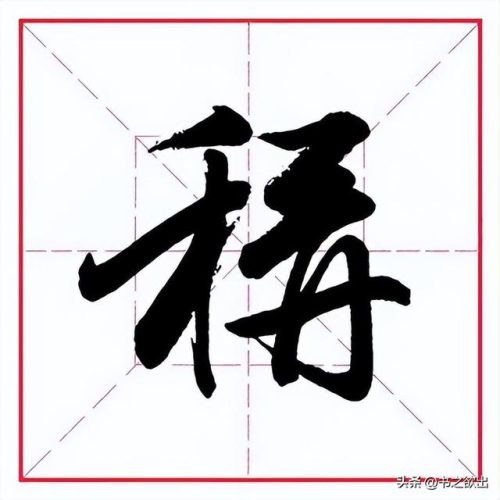称的多音字组词(四声称组词二年级)插图6