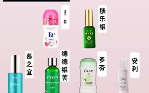 去腋臭哪个牌子好(腋下有异味怎么判断是不是狐臭)