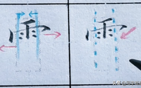 雨的笔画(雨一共多少笔画)