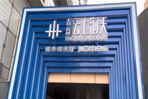 青岛旅游观光塔(青岛仙姑塔)插图6