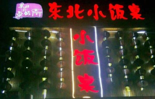 长春聚餐小店排名前十(长春特色小店排名)插图1