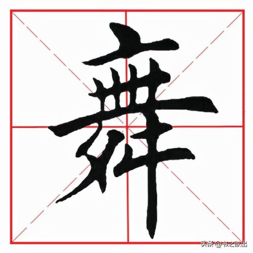 舞的笔顺(小舞舞的舞)插图3