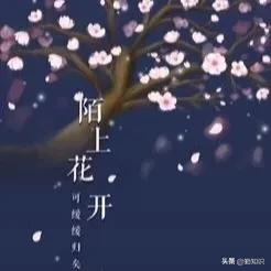 陌上花开是什么意思(时光清浅陌上花开什么意思)插图