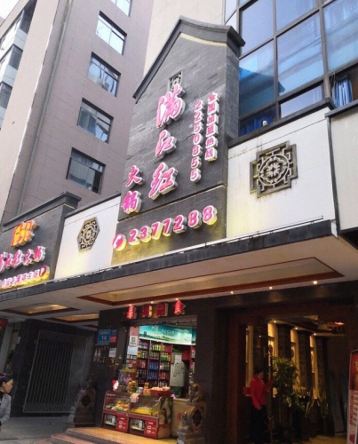 绵阳火锅份量排名前十(绵阳赤浪嗨火锅菜品)插图4