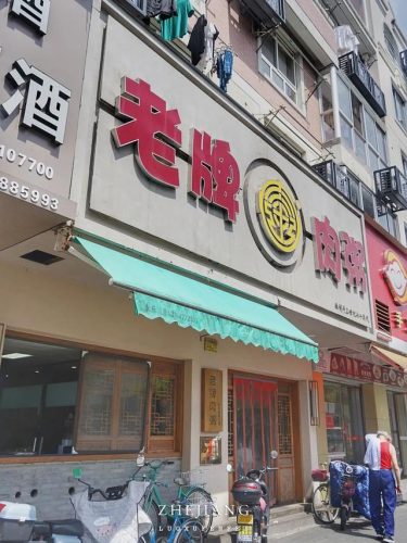 台州美食炊饭排名前十(台州私房菜排行榜)插图19