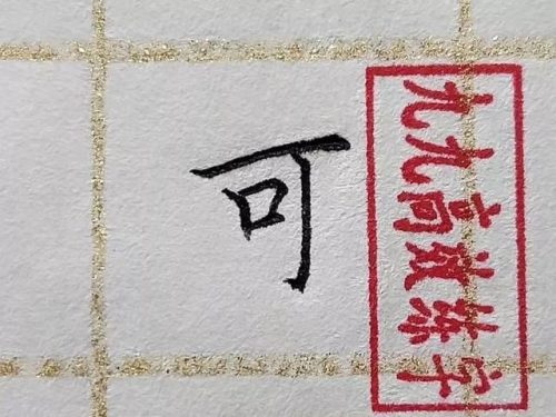 片的笔顺(片的第二笔是什么笔画)插图7