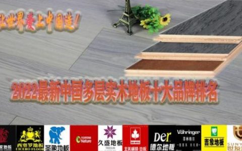 湖南网络地板排名前十(网络地板品牌排行榜)