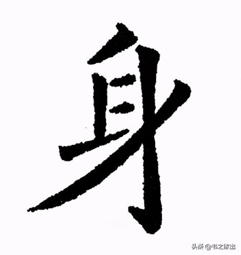 身的笔顺是什么(身字笔画)插图5