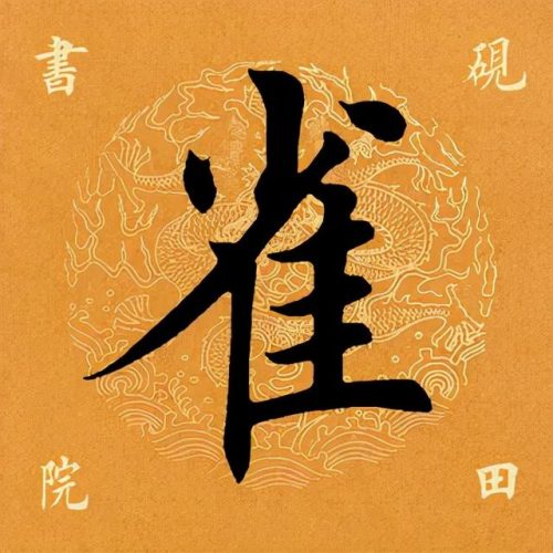 雀的笔顺(笔画大全表)插图2