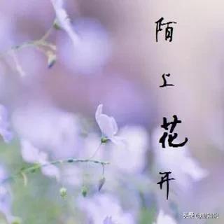 陌上花开是什么意思(时光清浅陌上花开什么意思)插图1