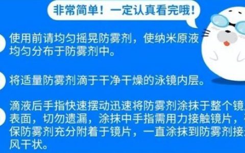 泳镜防雾剂(泳镜防雾剂对眼睛的危害)