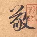 敬的笔顺(敬字如何书写)插图15