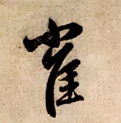 雀的笔顺(笔画大全表)插图5