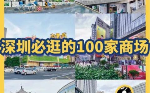 深圳拍摄商场排名前十(天虹商场在深圳哪个区)