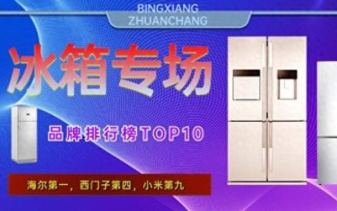 冰箱品牌排行榜(2023中国冰箱十大名牌)