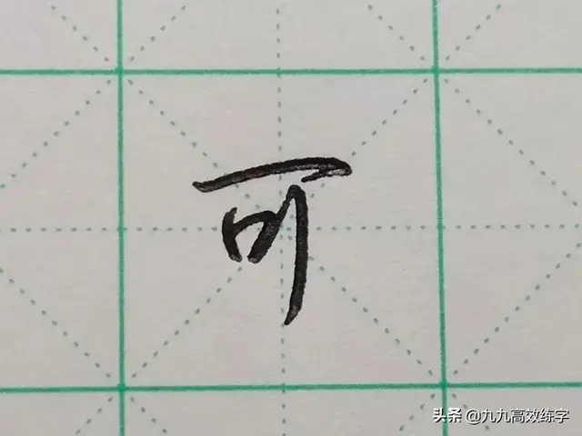 可的笔顺怎么写(西的第二笔是横折还是横折钩)插图6