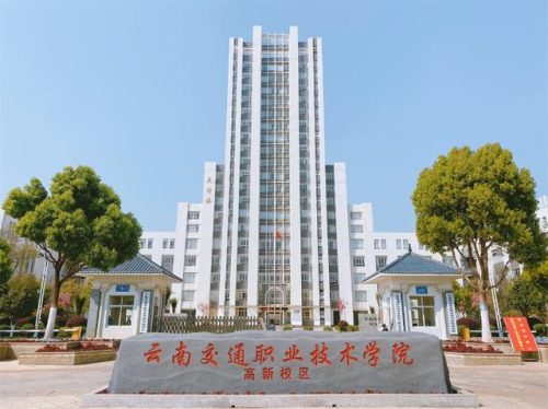云南交通职业技术学院(云南交通运输职业技术学院)插图3