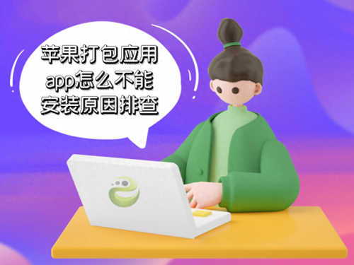 搜苹果安装失败(苹果安装不了软件怎么办)插图